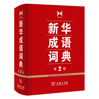 现货新华书店 正版图书 新华成语词典 第2版  9787100103237