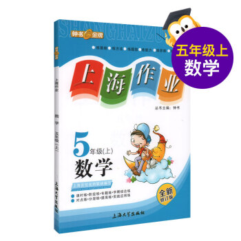 上海作业 数学 5/五年级上 第一学期 钟书正版辅导书 学期上册 上海地区新