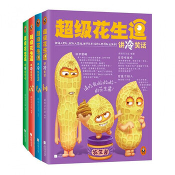 超级花生逗讲冷笑话1-4共4册 笑话书籍 笑话故事集锦 幽默