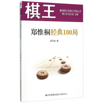 象棋棋王经典100局丛书：棋王郑惟桐经典100局