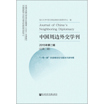 йܱ⽻ѧ 2015ڶܵڶ [Journal of China's Neighboring Diplomacy]