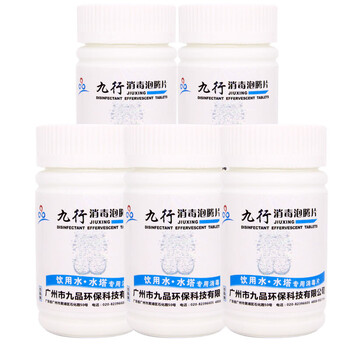九行饮用水井水净水消毒药片消毒液净化漂白精消毒片粉专用5瓶 图片价格品牌报价 京东