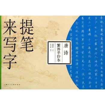 提笔来写字:唐诗(繁体手抄本)