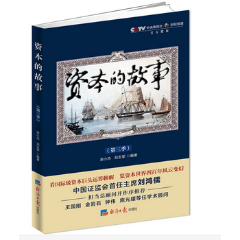 《资本的故事第三季 cctv 央视财经频道纪录片