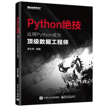 Python绝技：运用Python成为顶级数据工程师