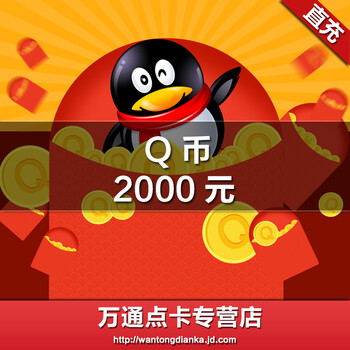 腾讯q币2000元qq币2000个直充2000q币2000个qb/2000qqb★自动充值