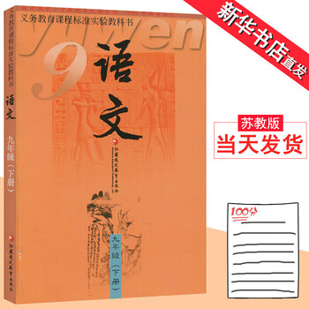 九年下册语文书苏教版初中语文9年下课本教材教科书 江苏凤凰教育出版