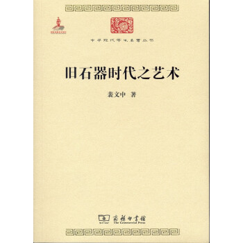 旧石器时代之艺术/中华现代学术名著丛书·第六辑