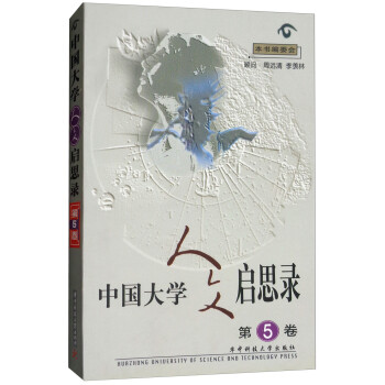 中国大学人文启思录（第5卷）