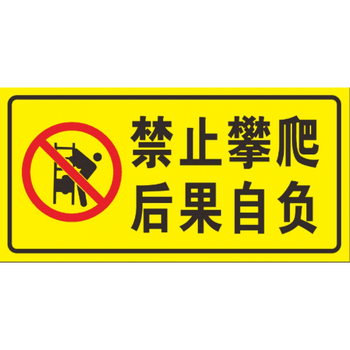 禁止攀爬 后果自负 安全警示牌 标识牌提示牌户外 铝板反光标志牌