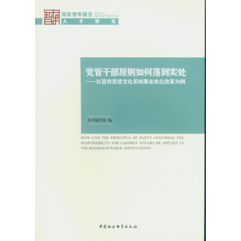 党管干部原则如何落到实处：以宣传思想文化系统事业单位改革为例