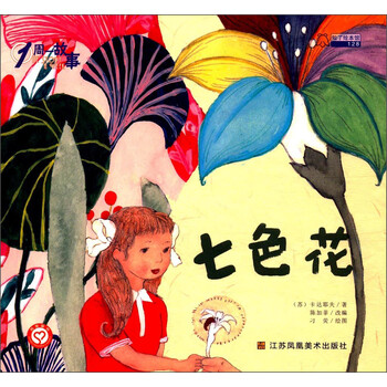 七色花 1周一故事 苏 卡达耶夫 摘要书评试读 京东图书