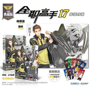全职高手17——挺进四强 青春文学 书籍