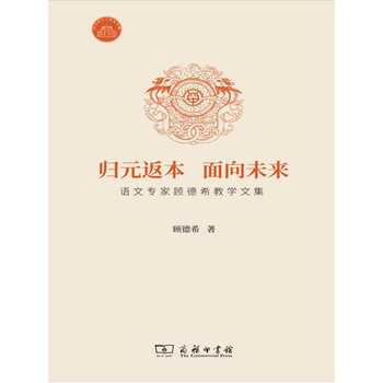 归元返本面向未来 顾德希 电子书下载 在线阅读 内容简介 评论 京东电子书频道