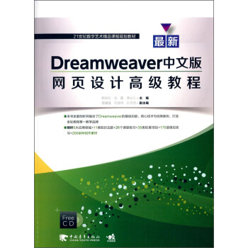 最新Dreamweaver中文版网页设计高级教程