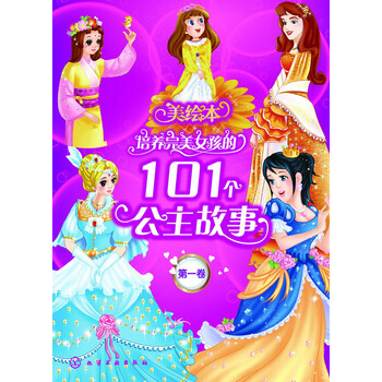 101种公主故事可以走低价线?