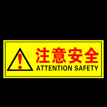 注意安全 车间安全生产提示贴 警示贴 验厂贴纸 警示标志 如图 一张的