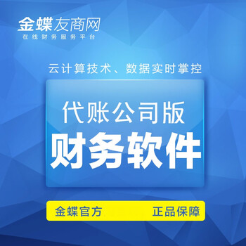 金蝶在线会计代账公司版 金蝶财务软件会计电