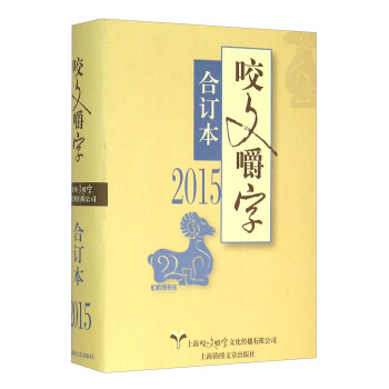 2015年《咬文嚼字》合订本