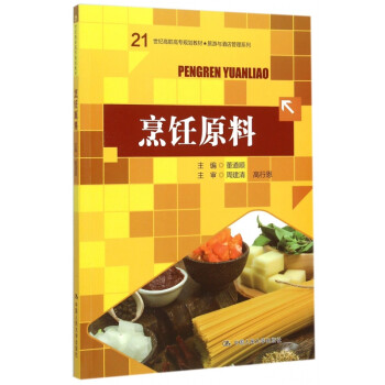 烹饪原料(21世纪高职高专规划教材)/旅游与酒店管理系列