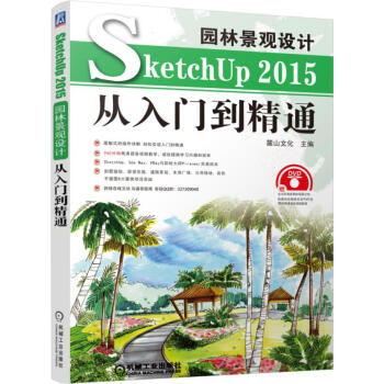 机工出版：园林景观设计SketchUp2015从入门到精通系列书籍及配套服务