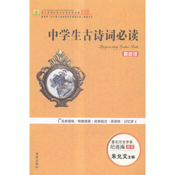 《中学生古诗词必读:新版 中小学教辅 书籍