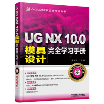 UG NX 10.0模具设计完全学习手册（附光盘）