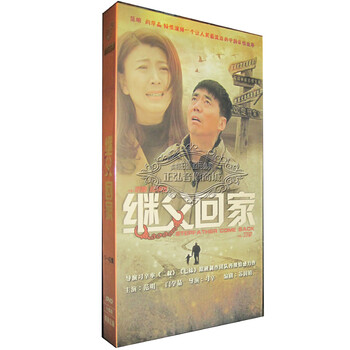 正版42集电视剧继父回家10DVD主演:范明闫学