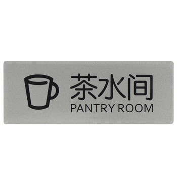 斯图导示牌铝塑板标牌标识牌标语牌告示指示牌科室牌门贴牌银色茶水间
