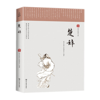 楚辞屈原全集典藏原文译文文白对照全译译注疑