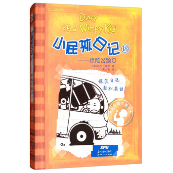 小屁孩第十八册惊险岔路口 中英双语版小学生校园爆笑漫画书 儿童阅读经典书目