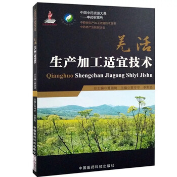 掌握药学知识，选购羌活生产加工适宜技术书籍、商品
