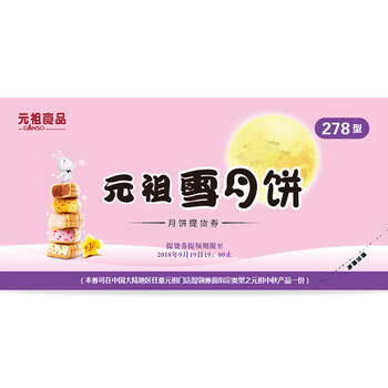 全国通用 元祖中秋月饼券 雪月饼提货券*1张