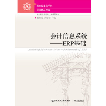 会计信息系统 Erp基础 Fundamentals Of Erp 大中专教材教辅书籍 摘要书评试读 京东图书