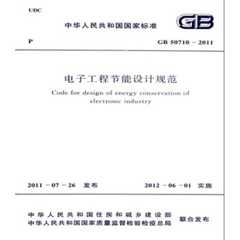 GB50710-2011电子工程节能设计规范