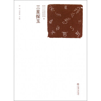《三星探玉》钟鸣周南泉【摘要 书评 试读】- 京东图书