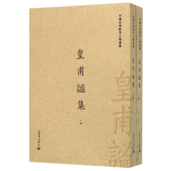 皇甫谧集 套装全两册/中国古典数字工程丛书