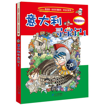 我的第一本科学漫画书 寻宝记系列26 意大利寻宝记 1 韩 小熊工作室 摘要书评试读 京东图书