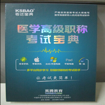 新华正版 英腾教育 医学高级职称考试宝典(DV