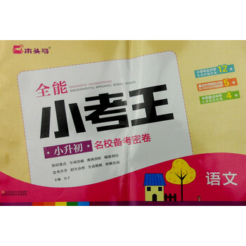 全能小考王·小升初名校备考密卷:语文
