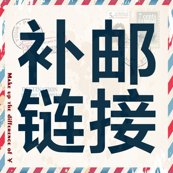 邮费差价专用链接