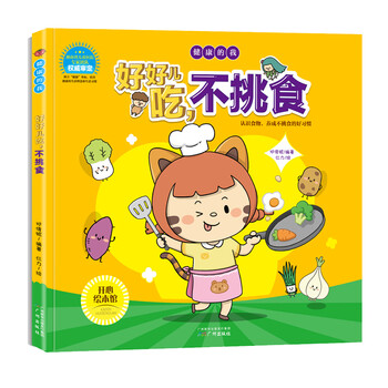 3-6岁儿童习惯绘本 健康的我:好好儿吃,不挑食