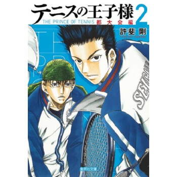 网球王子都大会篇2 日文原版テニスの王子様都大会編2 許斐剛 摘要书评试读 京东图书