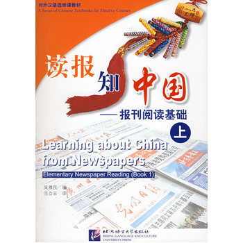 对外汉语选修课教材·读报知中国:报刊阅读基础(上)