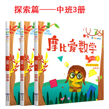 全三册学而思秘籍摩比爱数学探索篇123 幼儿园中班适用 摩比思维馆学前教育少儿思维开发培养儿童 摘要书评试读 京东图书