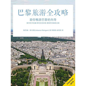 巴黎旅游全攻略 勒巴楠 瑞戈姆 Lebanon Raingam 电子书下载 在线阅读 内容简介 评论 京东电子书频道