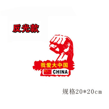 红旗汽车贴纸 3d立体遮挡划痕车身后视镜金属铝合金反光装饰 红拳头