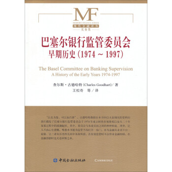 现代金融译丛·实物类：巴塞尔银行监管委员会早期历史（1974-1997）