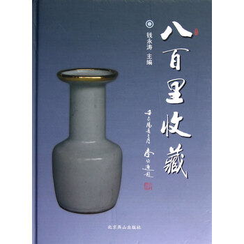八百里收藏(精)