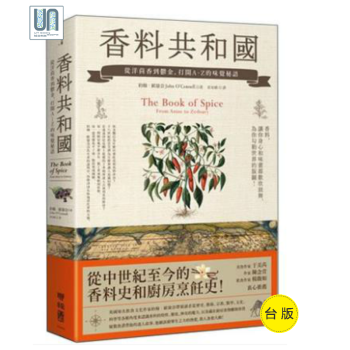 香料共和国 从洋茴香到郁金 打开a Z的味觉秘语联经约翰欧康奈文化历史 摘要书评试读 京东图书